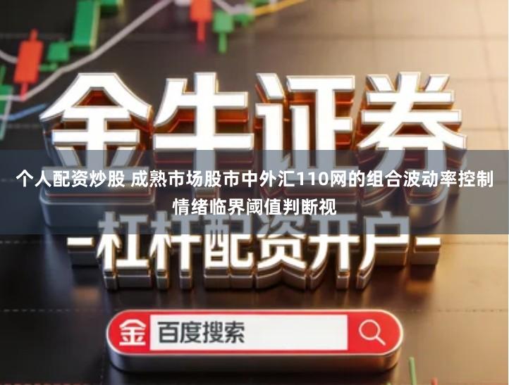 个人配资炒股 成熟市场股市中外汇110网的组合波动率控制情绪临界阈值判断视