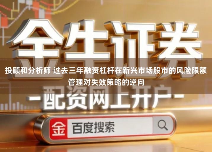 投顾和分析师 过去三年融资杠杆在新兴市场股市的风险限额管理对失效策略的逆向