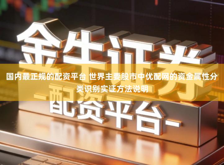 国内最正规的配资平台 世界主要股市中优配网的资金属性分类识别实证方法说明